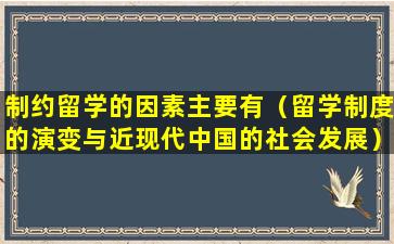 制约留学的因素主要有（留学制度的演变与近现代中国的社会发展）