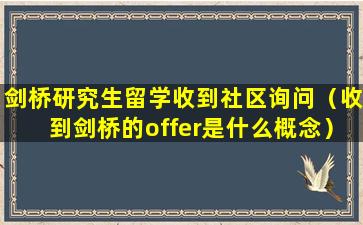 剑桥研究生留学收到社区询问（收到剑桥的offer是什么概念）