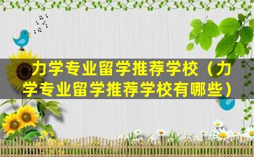 力学专业留学推荐学校（力学专业留学推荐学校有哪些）