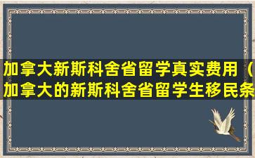 加拿大新斯科舍省留学真实费用（加拿大的新斯科舍省留学生移民条件）