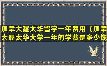 加拿大渥太华留学一年费用（加拿大渥太华大学一年的学费是多少钱）