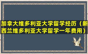 加拿大维多利亚大学留学经历（新西兰维多利亚大学留学一年费用）