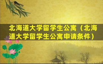 北海道大学留学生公寓（北海道大学留学生公寓申请条件）