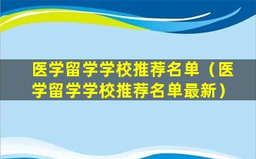 医学留学学校推荐名单（医学留学学校推荐名单最新）