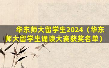 华东师大留学生2024（华东师大留学生诵读大赛获奖名单）