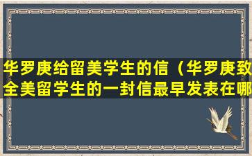 华罗庚给留美学生的信（华罗庚致全美留学生的一封信最早发表在哪）