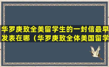 华罗庚致全美留学生的一封信最早发表在哪（华罗庚致全体美国留学生的一封信）