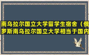 南乌拉尔国立大学留学生宿舍（俄罗斯南乌拉尔国立大学相当于国内的几本大学）