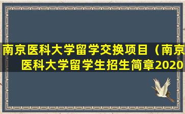 南京医科大学留学交换项目（南京医科大学留学生招生简章2020）