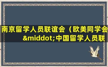 南京留学人员联谊会（欧美同学会·中国留学人员联谊会）