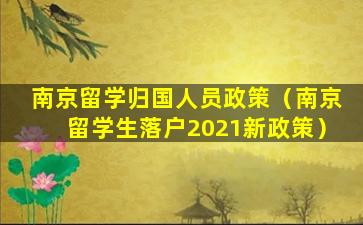 南京留学归国人员政策（南京留学生落户2021新政策）