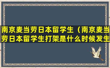 南京麦当劳日本留学生（南京麦当劳日本留学生打架是什么时候发生的）