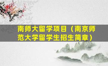 南师大留学项目（南京师范大学留学生招生简章）