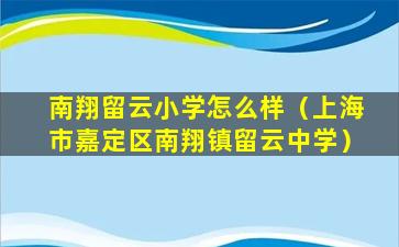 南翔留云小学怎么样（上海市嘉定区南翔镇留云中学）