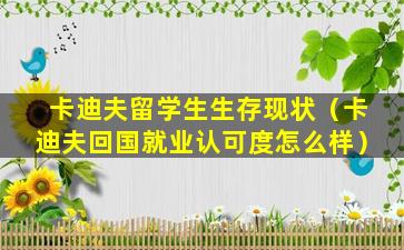 卡迪夫留学生生存现状（卡迪夫回国就业认可度怎么样）