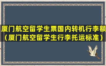 厦门航空留学生票国内转机行李额（厦门航空留学生行李托运标准）