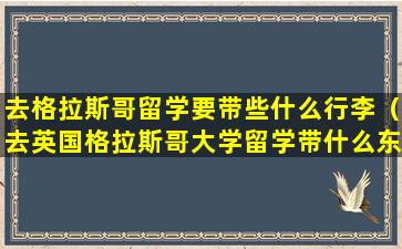 去格拉斯哥留学要带些什么行李（去英国格拉斯哥大学留学带什么东西）