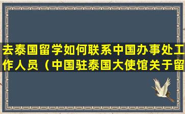 去泰国留学如何联系中国办事处工作人员（中国驻泰国大使馆关于留学泰国提醒）