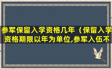 参军保留入学资格几年（保留入学资格期限以年为单位,参军入伍不得超过几年）