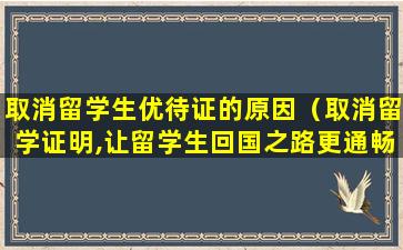 取消留学生优待证的原因（取消留学证明,让留学生回国之路更通畅）