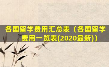 各国留学费用汇总表（各国留学费用一览表(2020最新)）