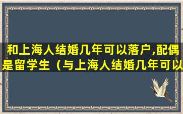 和上海人结婚几年可以落户,配偶是留学生（与上海人结婚几年可以获得上海户口）