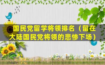 国民党留学将领排名（留在大陆国民党将领的悲惨下场）