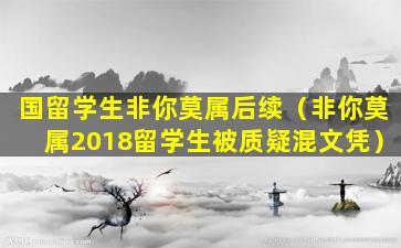 国留学生非你莫属后续（非你莫属2018留学生被质疑混文凭）