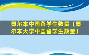 墨尔本中国留学生数量（墨尔本大学中国留学生数量）