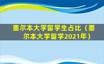 墨尔本大学留学生占比（墨尔本大学留学2021年）