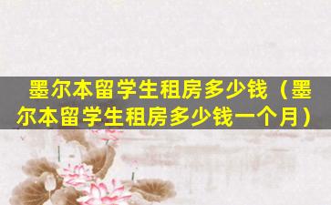 墨尔本留学生租房多少钱（墨尔本留学生租房多少钱一个月）