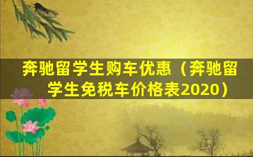 奔驰留学生购车优惠（奔驰留学生免税车价格表2020）