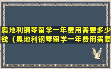 奥地利钢琴留学一年费用需要多少钱（奥地利钢琴留学一年费用需要多少钱呢）