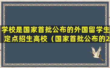 学校是国家首批公布的外国留学生定点招生高校（国家首批公布的200所招收外国留学生的本科院校）