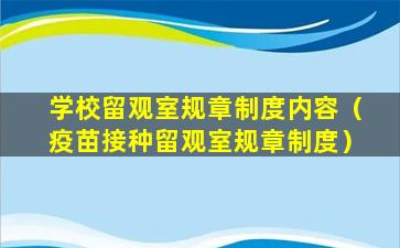 学校留观室规章制度内容（疫苗接种留观室规章制度）