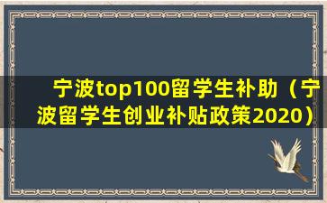 宁波top100留学生补助（宁波留学生创业补贴政策2020）