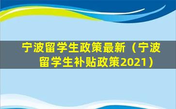 宁波留学生政策最新（宁波留学生补贴政策2021）