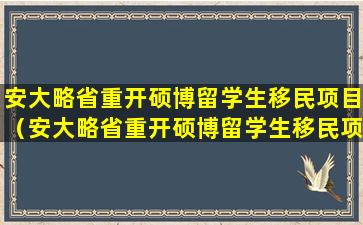 安大略省重开硕博留学生移民项目（安大略省重开硕博留学生移民项目,名额一小时内被抢光）