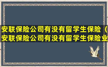 安联保险公司有没有留学生保险（安联保险公司有没有留学生保险业务）