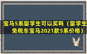 宝马5系留学生可以买吗（留学生免税车宝马2021款5系价格）