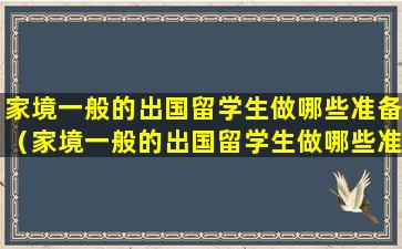 家境一般的出国留学生做哪些准备（家境一般的出国留学生做哪些准备工作）