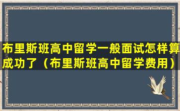 布里斯班高中留学一般面试怎样算成功了（布里斯班高中留学费用）