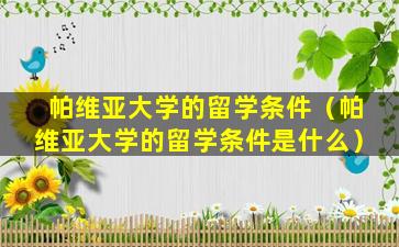 帕维亚大学的留学条件（帕维亚大学的留学条件是什么）