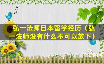 弘一法师日本留学经历（弘一法师没有什么不可以放下）