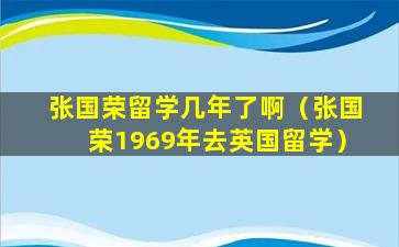 张国荣留学几年了啊（张国荣1969年去英国留学）