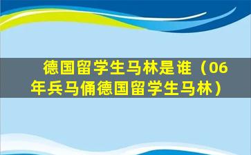 德国留学生马林是谁（06年兵马俑德国留学生马林）