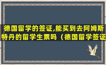 德国留学的签证,能买到去阿姆斯特丹的留学生票吗（德国留学签证可以去其他欧盟国家吗）