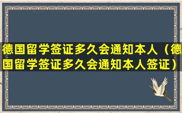 德国留学签证多久会通知本人（德国留学签证多久会通知本人签证）