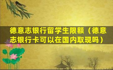 德意志银行留学生限额（德意志银行卡可以在国内取现吗）