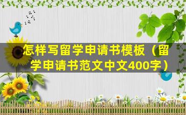 怎样写留学申请书模板（留学申请书范文中文400字）